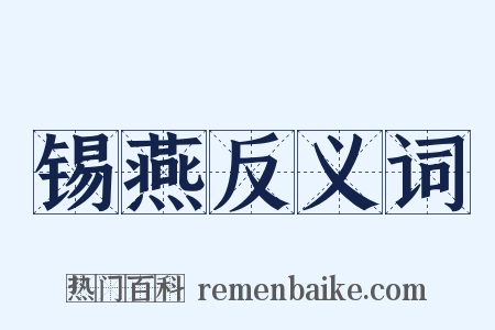 锡燕反义词是什么意思的图片
